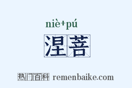 涅菩是什么意思的图片